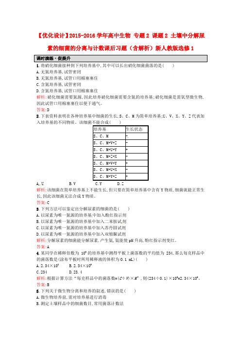 人教版生物选修1专题2《课题2土壤中分解尿素的细菌的分离与计数》word课后习题(含解析)