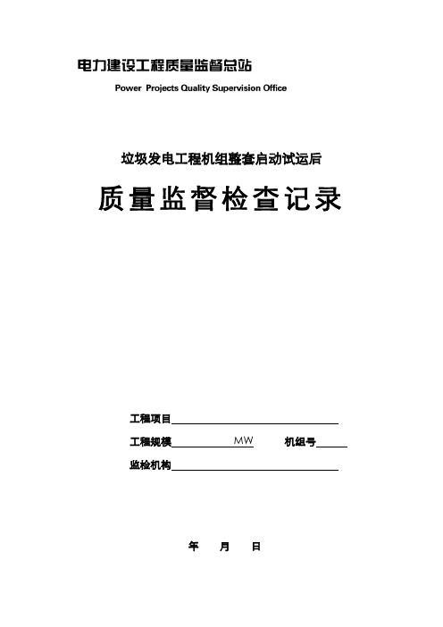 垃圾发电工程机组整套启动试运后质量监督检查记录典型表式