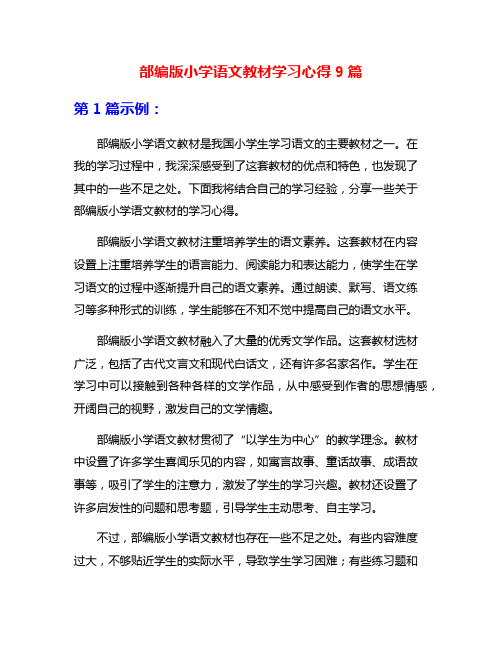 部编版小学语文教材学习心得9篇