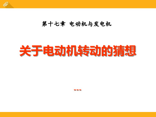 粤沪版物理九下17.1《关于电动机转动的猜想》ppt-课件