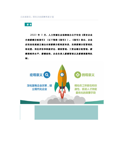 人社部指引：国有企业薪酬革新计划