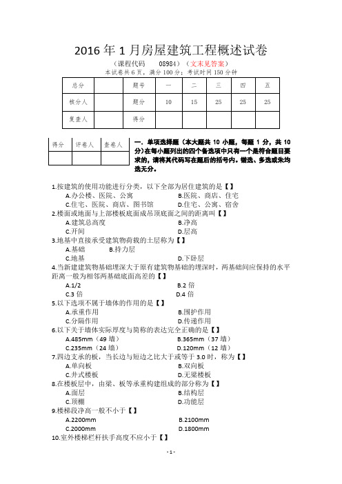 2016年1月四川省自考房屋建筑工程概论试卷+答案