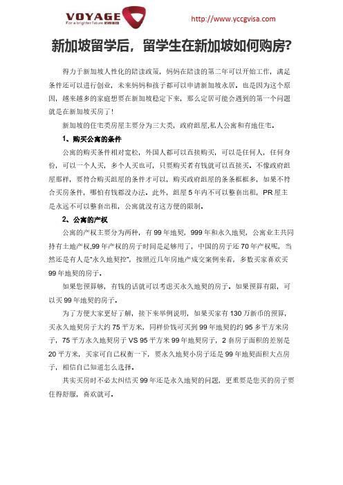 新加坡留学后,留学生在新加坡如何购房.docx