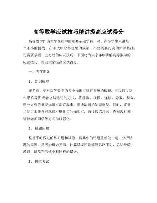 高等数学应试技巧精讲提高应试得分