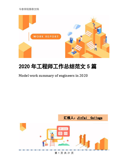 2020年工程师工作总结范文5篇