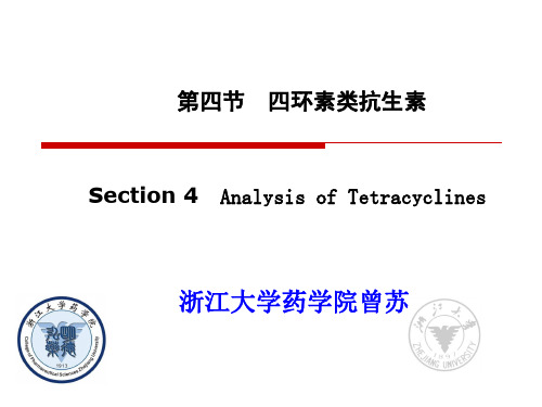 四环素类抗生素