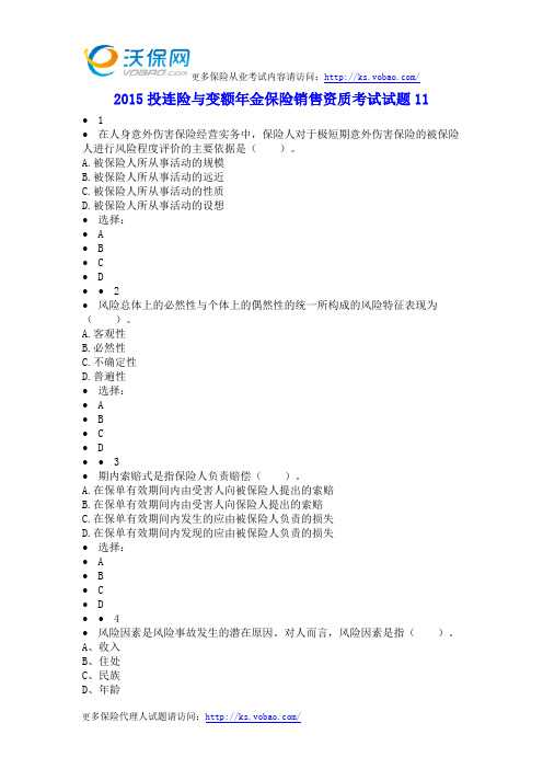 2015投连险与变额年金保险销售资质考试试题11