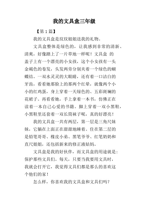 我的文具盒三年级