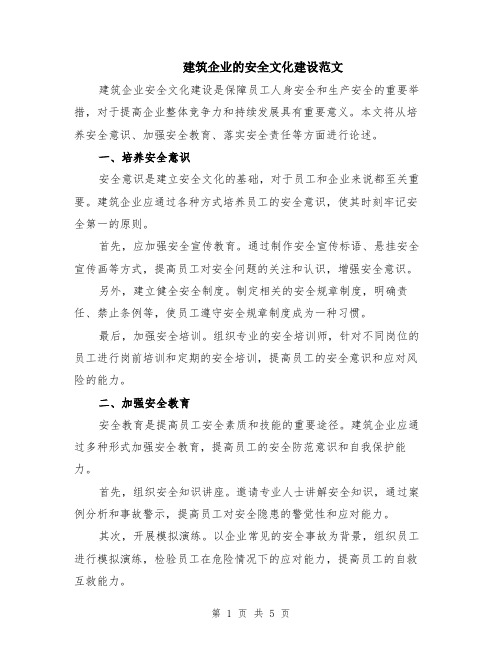 建筑企业的安全文化建设范文（二篇）