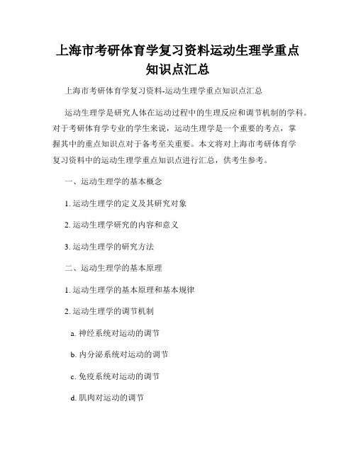 上海市考研体育学复习资料运动生理学重点知识点汇总