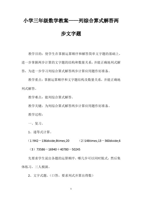 小学三年级数学教案——列综合算式解答两步文字题