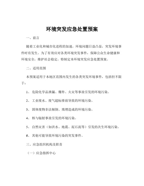 环境突发应急处置预案