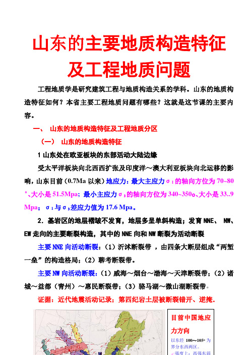 山东的主要地质构造特征及工程地质问题F(1)