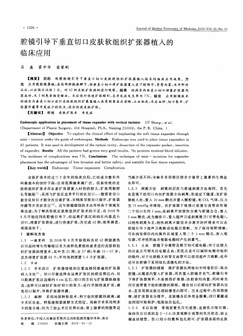 腔镜引导下垂直切口皮肤软组织扩张器植入的临床应用