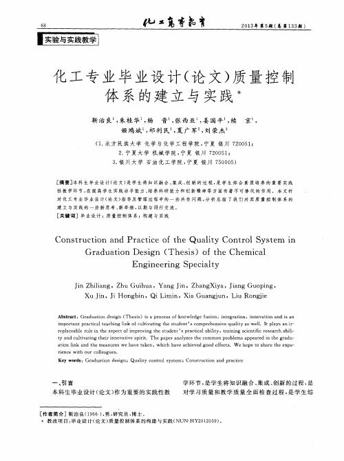 化工专业毕业设计(论文)质量控制体系的建立与实践
