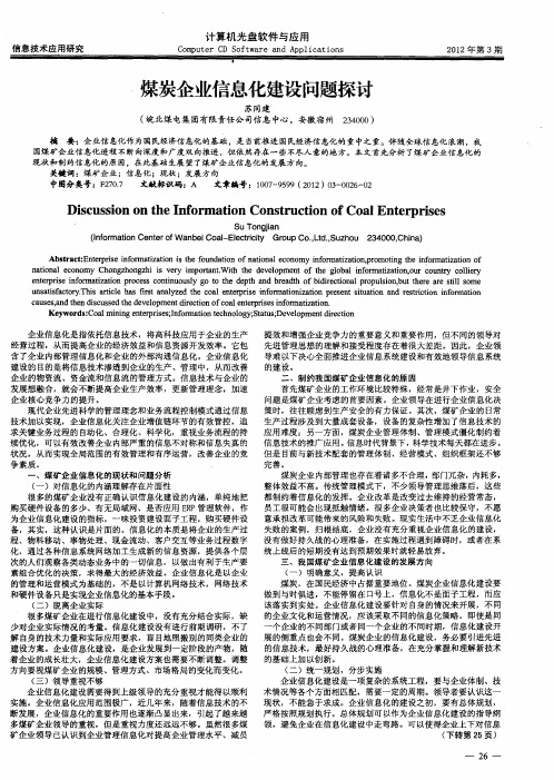 煤炭企业信息化建设问题探讨