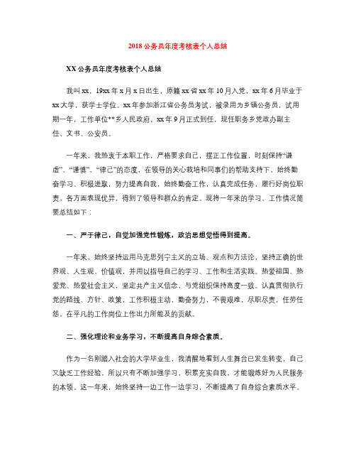2018公务员年度考核表个人总结
