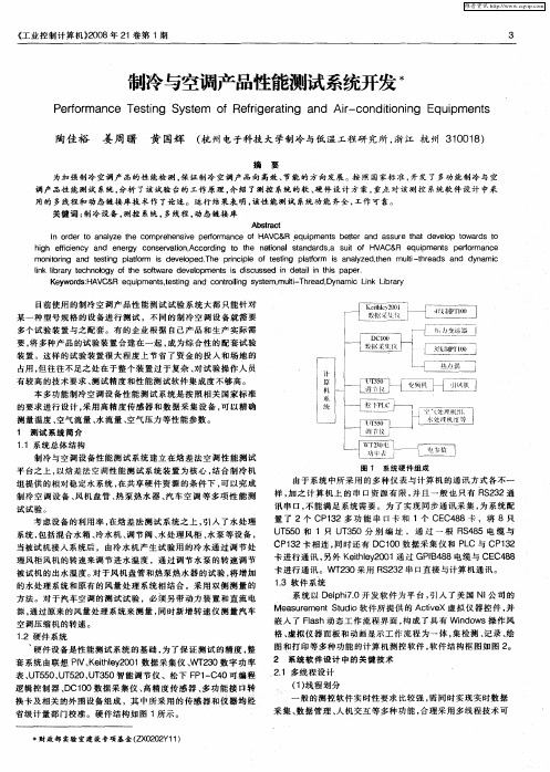 制冷与空调产品性能测试系统开发