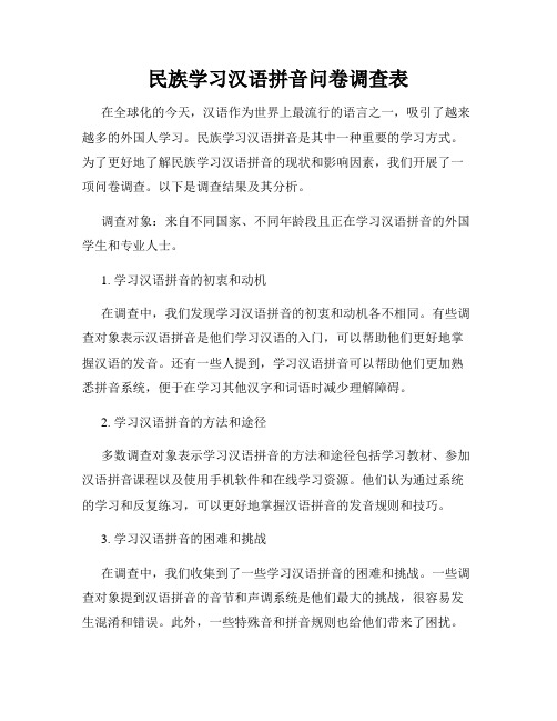 民族学习汉语拼音问卷调查表