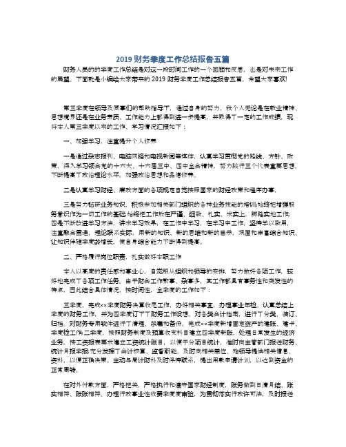 2019财务季度工作总结报告五篇