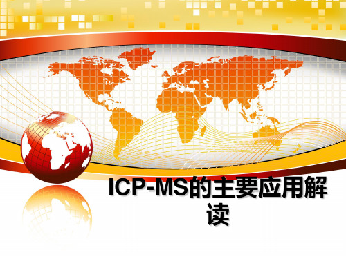 最新ICP-MS的主要应用解读教学讲义ppt课件