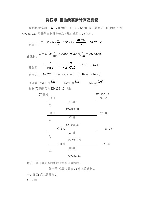 圆曲线测设