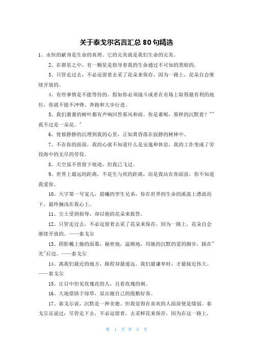 关于泰戈尔名言汇总80句精选