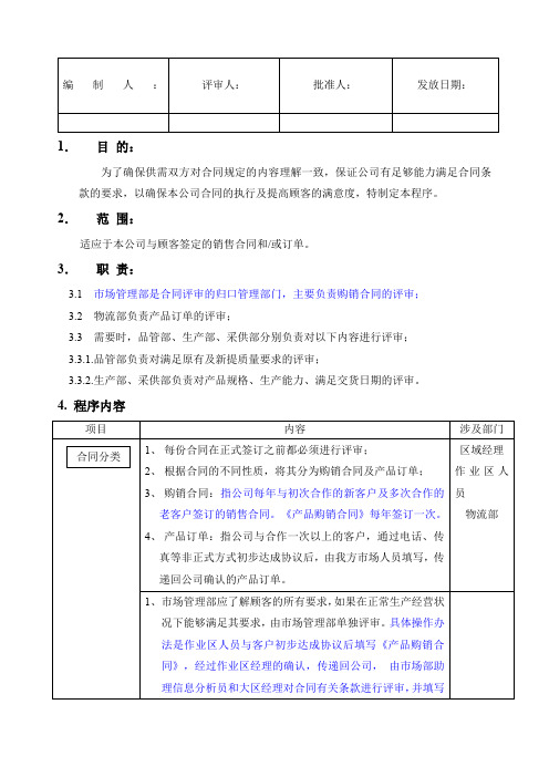 合同评审控制程序