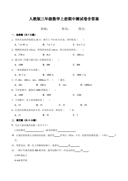 人教版三年级数学上册期中测试卷含答案 