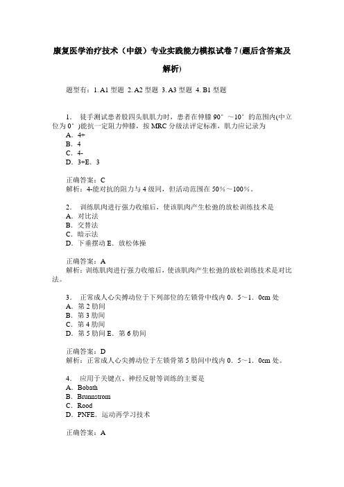 康复医学治疗技术(中级)专业实践能力模拟试卷7(题后含答案及解析)
