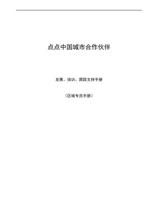 渠道推广部业务手册