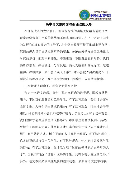 高中语文教师面对新课改的反思