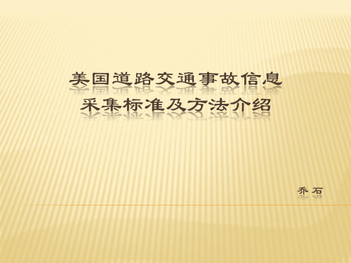 美国事故信息采集规范及方法介绍