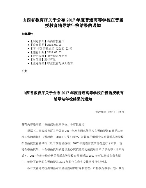 山西省教育厅关于公布2017年度普通高等学校在晋函授教育辅导站年检结果的通知