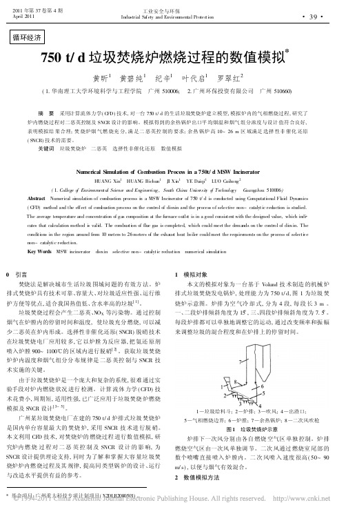 750t_d垃圾焚烧炉燃烧过程的数值模拟
