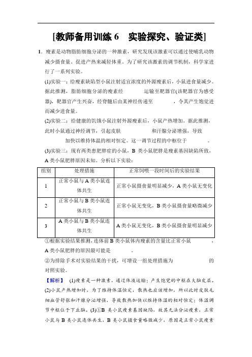 2018版高考生物二轮训练：板块二 专项一 题型6 实验探究、验证类 Word版含解析