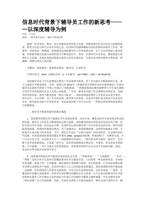 信息时代背景下辅导员工作的新思考———以深度辅导为例