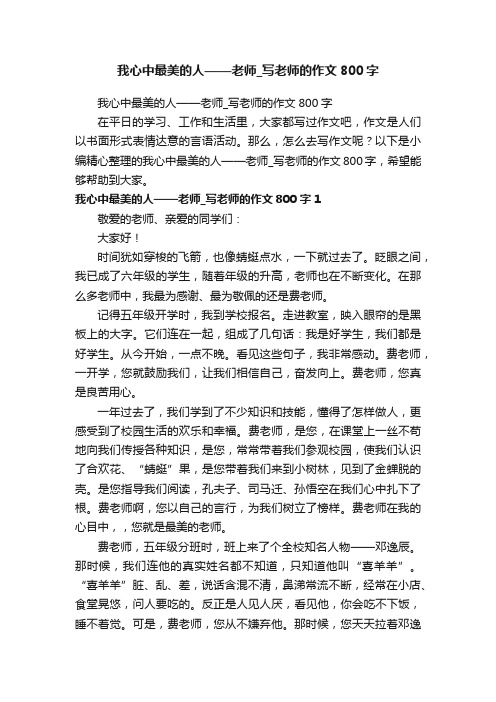 我心中最美的人——老师_写老师的作文800字