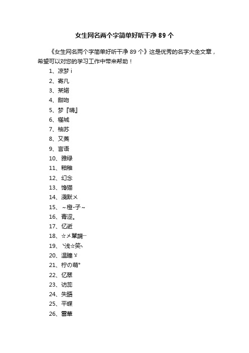 女生网名两个字简单好听干净89个