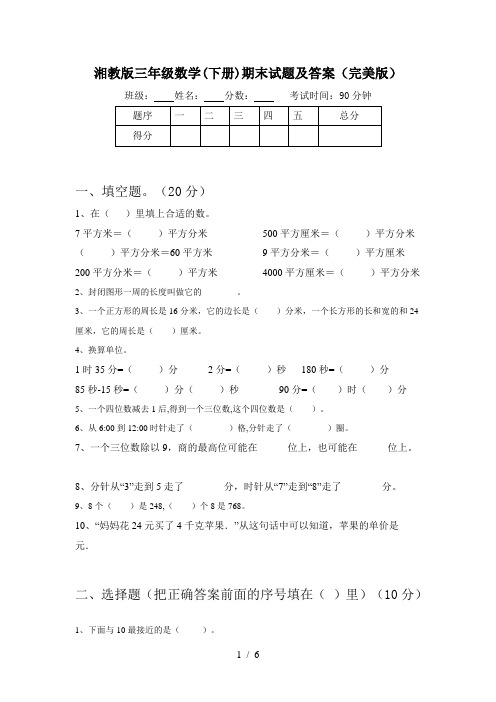 湘教版三年级数学(下册)期末试题及答案(完美版)