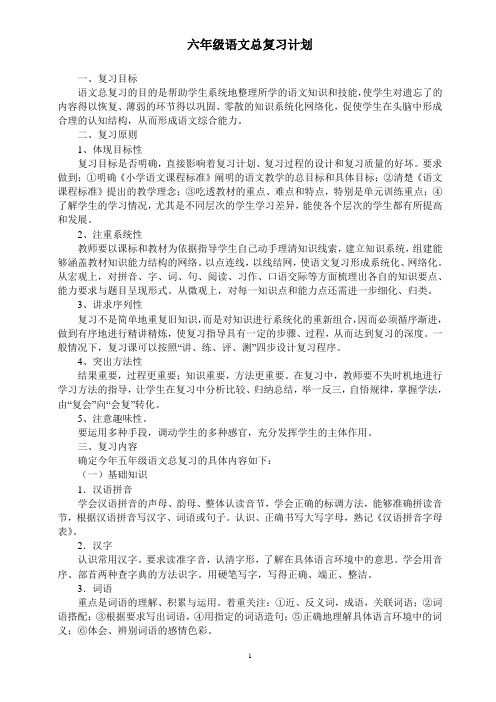 小学语文总复习计划2