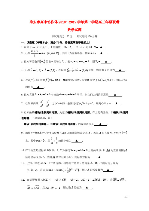 江苏省淮安市高中校协作体2019届高三数学上学期第二次月考联考试题(无答案)