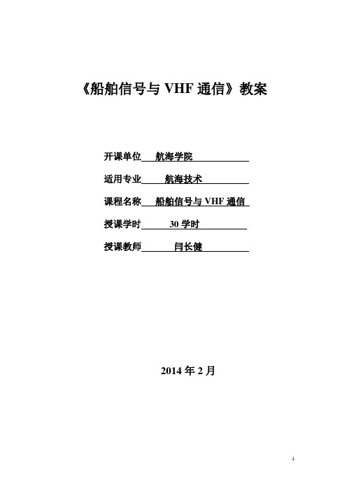 船舶信号与VHF通信讲义