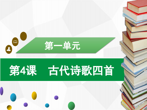 部编版七年级语文上册第4课古代诗歌四首习题课件