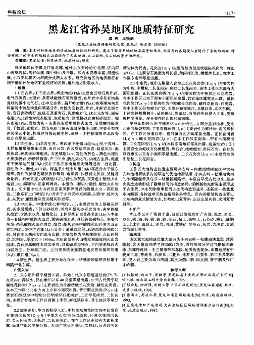 黑龙江省孙吴地区地质特征研究