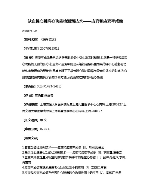 缺血性心脏病心功能检测新技术——应变和应变率成像