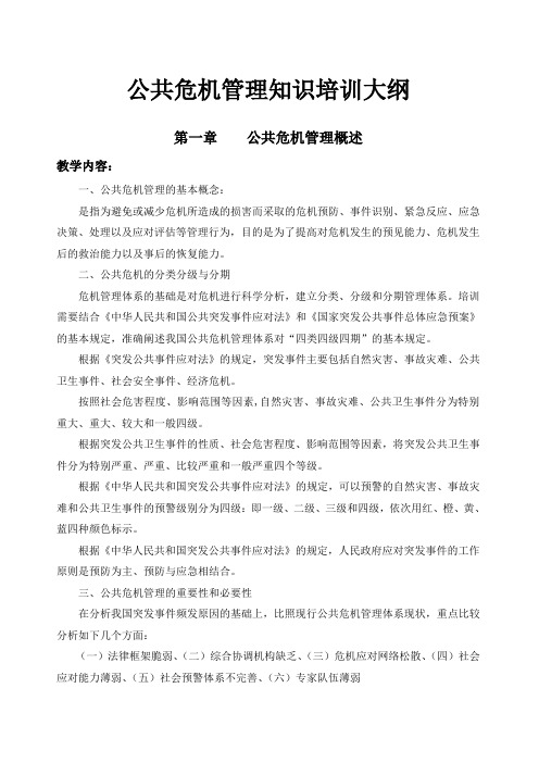 公共危机管理知识培训大纲