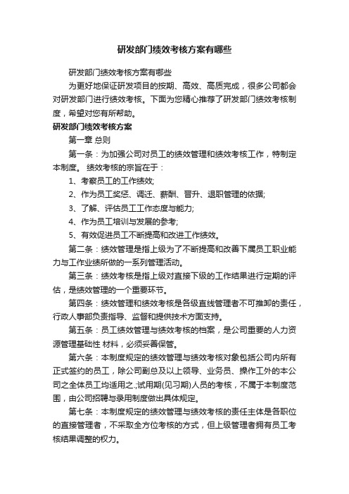 研发部门绩效考核方案有哪些