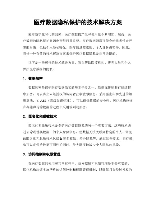 医疗数据隐私保护的技术解决方案