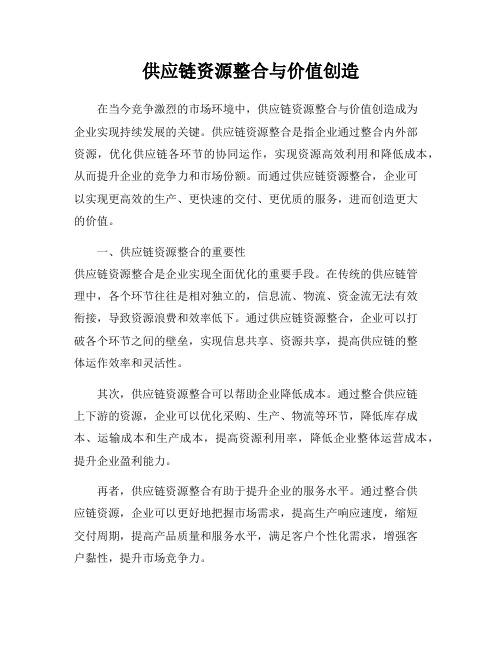 供应链资源整合与价值创造